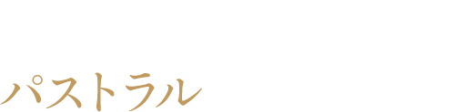 パストラル縁の郷　ロゴ