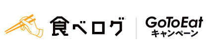 食べログ　GoToEatキャンペーン予約ページへ